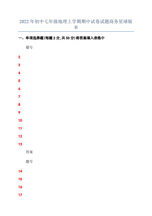 2022年初中七年级地理上学期期中试卷试题商务星球版本