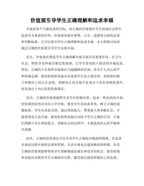 价值观引导学生正确理解和追求幸福