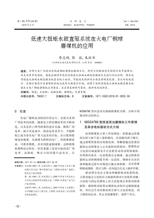 低速大扭矩永磁直驱系统在火电厂钢球磨煤机的应用