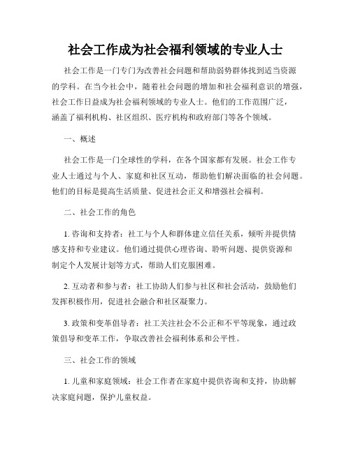 社会工作成为社会福利领域的专业人士