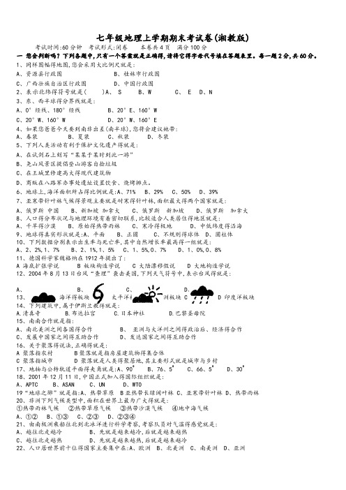 七年级湘教版地理上册期末考试试题及答案
