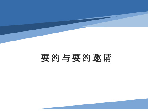 《旅游政策法规》课件——要约与要约邀请