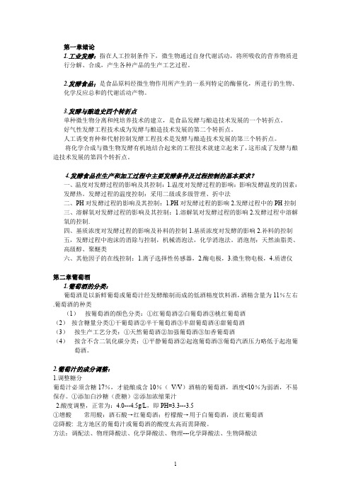 发酵工艺学期末考试重点——信阳农林学院