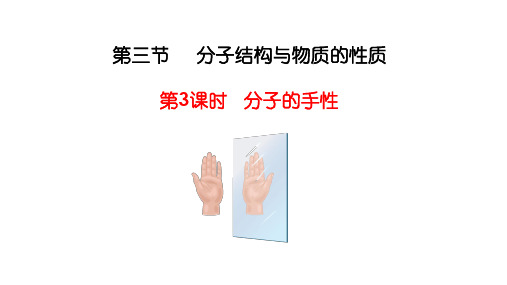 【高中化学】手性分子 2022-2023学年高二化学同步课件(人教版2019选择性必修2)