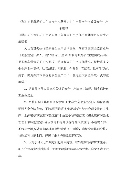 《煤矿矿长保护矿工生命安全七条规定》生产部室全体成员安全生产承诺书