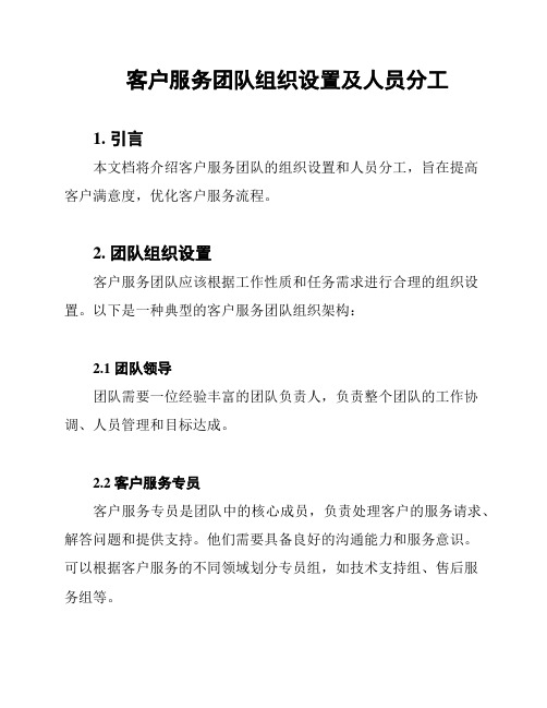 客户服务团队组织设置及人员分工