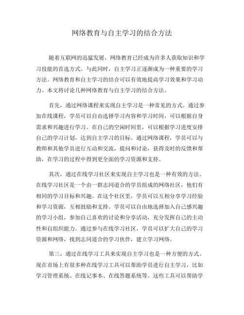 网络教育与自主学习的结合方法(八)