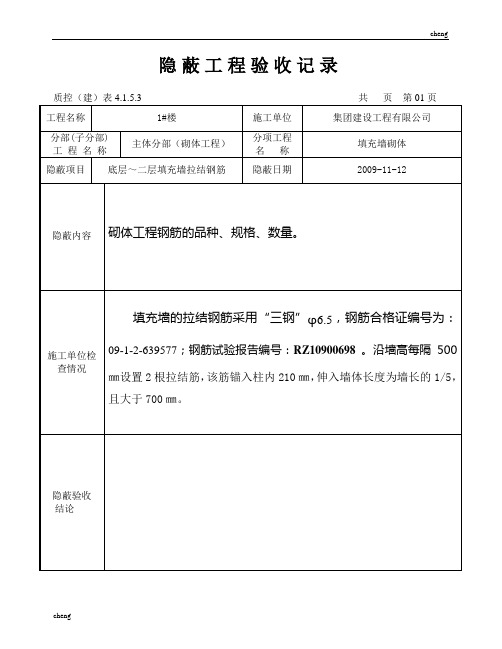 拉结筋---装修【隐蔽工程】验收记录