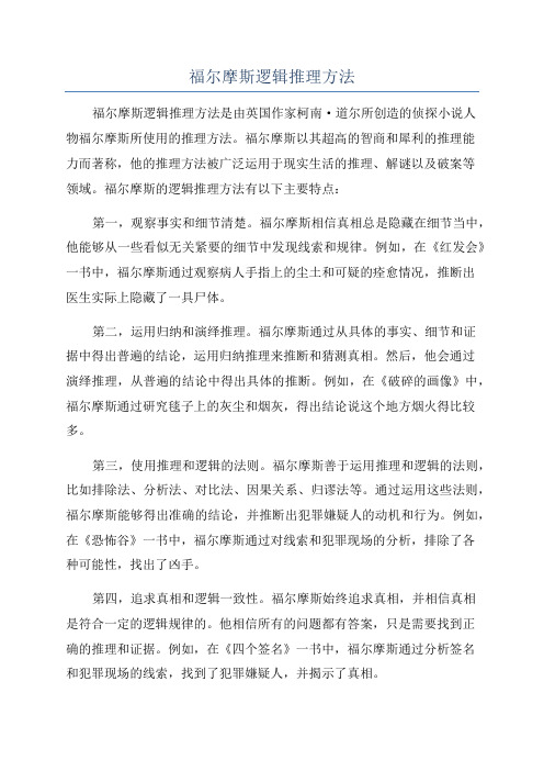 福尔摩斯逻辑推理方法