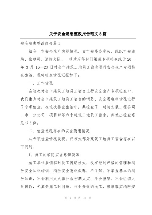 关于安全隐患整改报告范文8篇