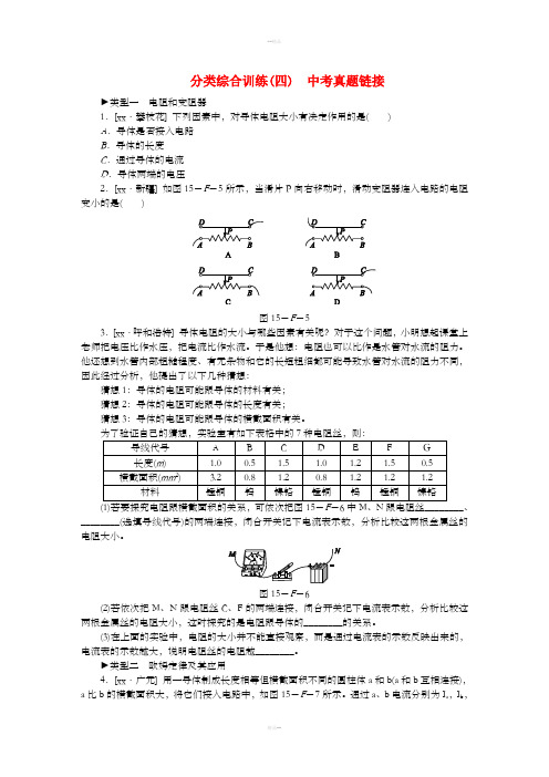 九年级物理全册 第十五章 探究电路分类综合训练(四)中考真题链接 (新版)沪科版