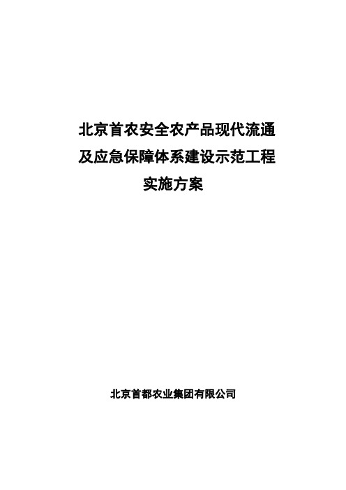 北京首农安全农产品现代流通及应急保障体系建设示范工程实施方案100428.