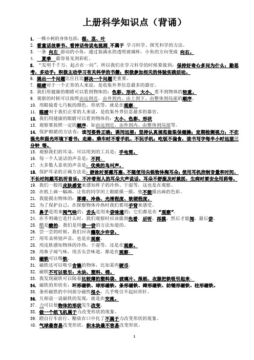 《一年级上册科学知识点总结复习》(背诵)