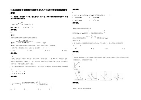 江苏省盐城市建湖第二高级中学2020年高二数学理测试题含解析