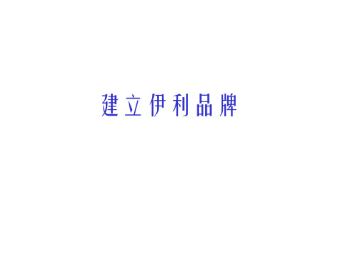 建立伊利品牌(PPT34页)