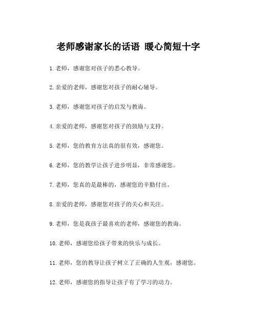 老师感谢家长的话语 暖心简短十字