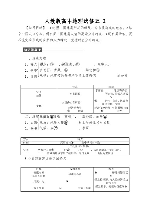 人教版高中地理选修五 2.2《 中国的地质灾害》word学案