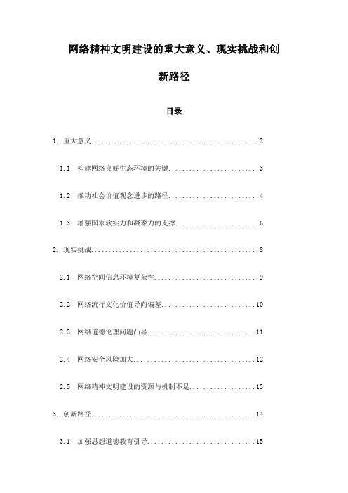 网络精神文明建设的重大意义、现实挑战和创新路径