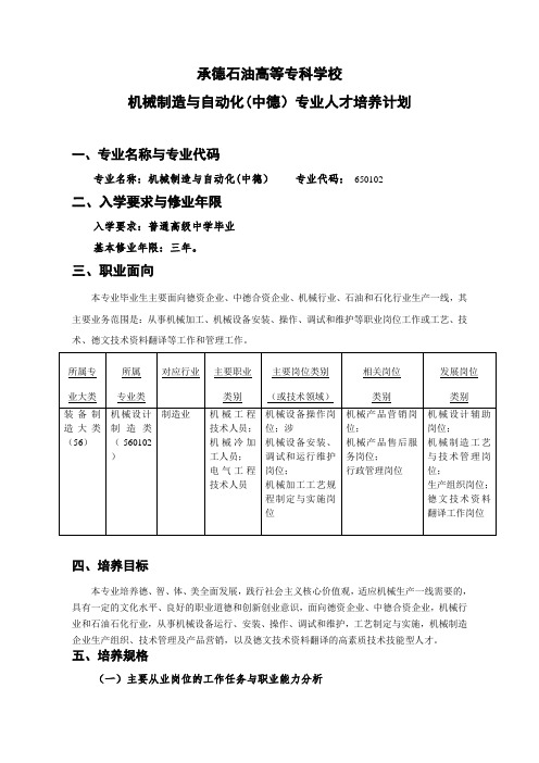 承德石油高等专科学校机械制造与自动化(中德)专业人才培养计划.doc