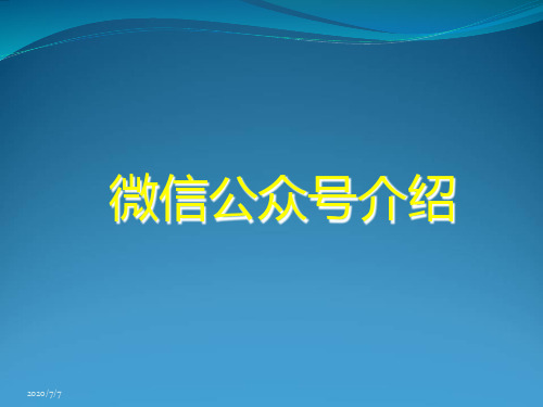 微信企业号功能详细介绍