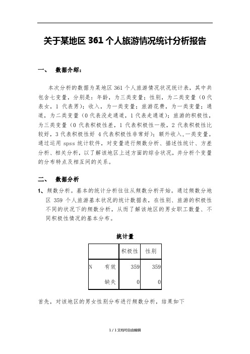 spss的数据分析报告范例