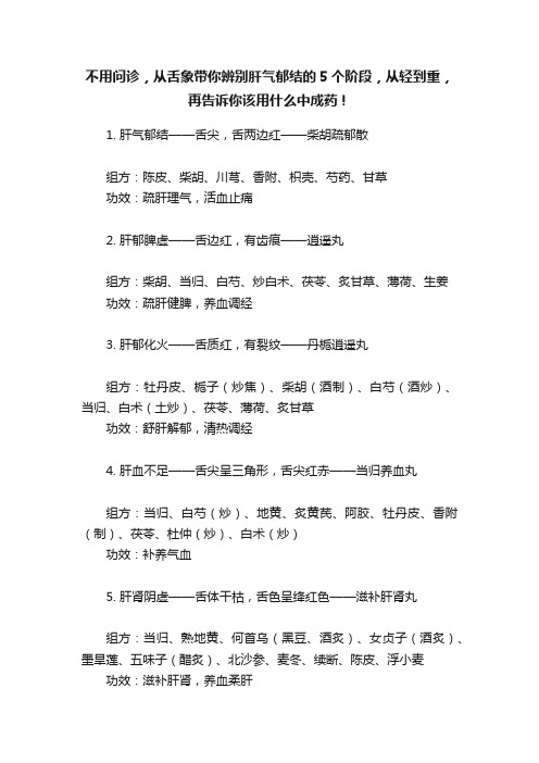 不用问诊，从舌象带你辨别肝气郁结的5个阶段，从轻到重，再告诉你该用什么中成药！