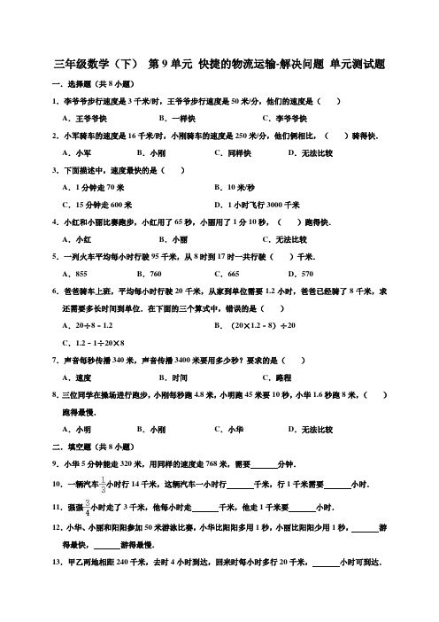 2020年青岛版三年级数学(五四制)下册 第9单元 快捷的物流运输-解决问题 单元检测题(含答案)