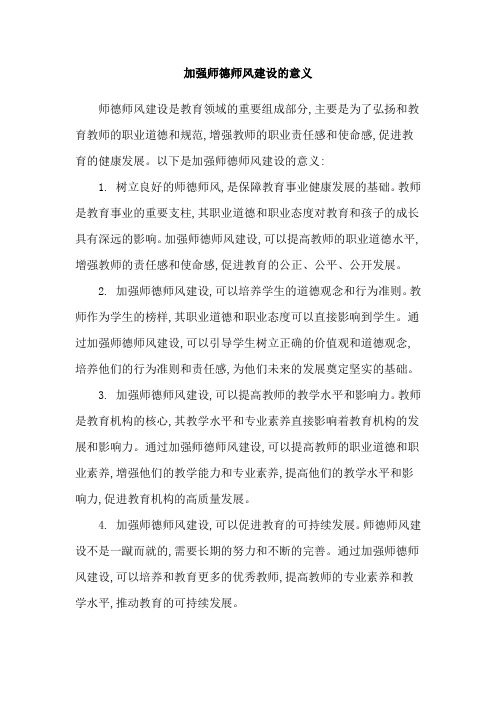 加强师德师风建设的意义