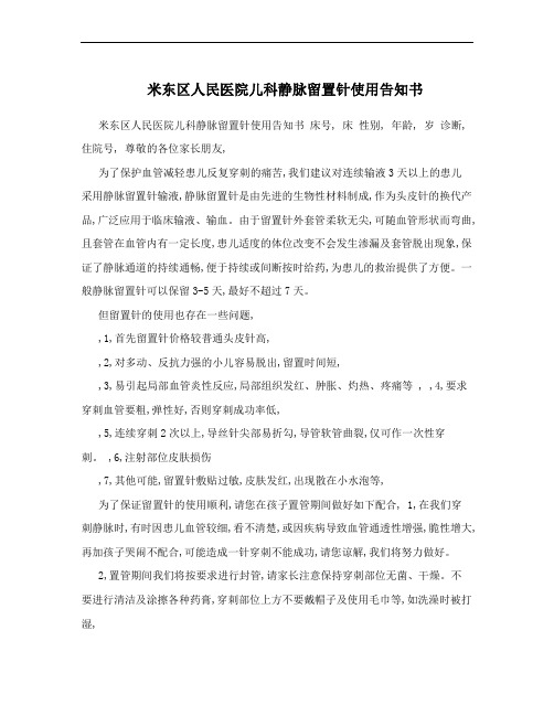 米东区人民医院儿科静脉留置针使用告知书