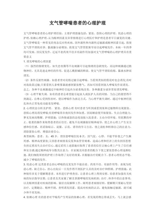 支气管哮喘患者的心理护理