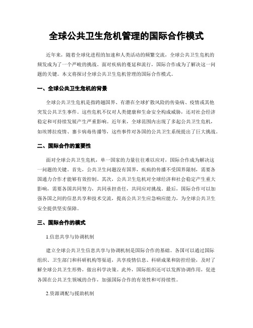 全球公共卫生危机管理的国际合作模式