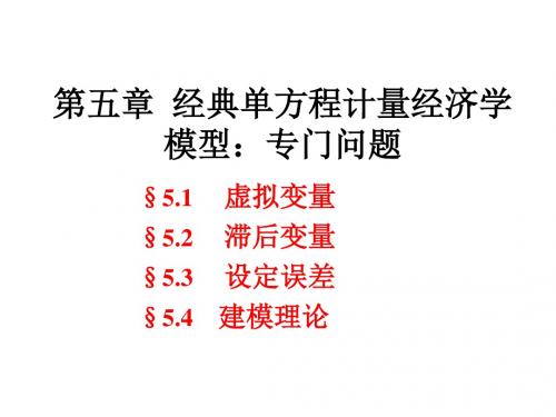 第五章经典单方程计量经济学模型