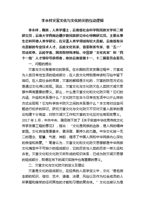 李永祥灾害文化与文化防灾的互动逻辑