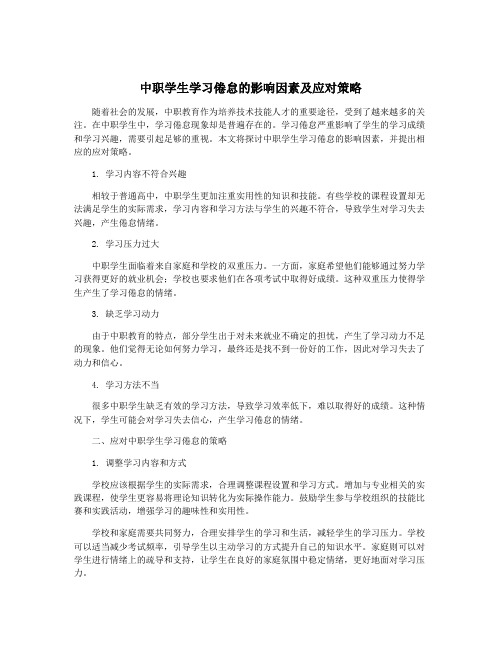 中职学生学习倦怠的影响因素及应对策略