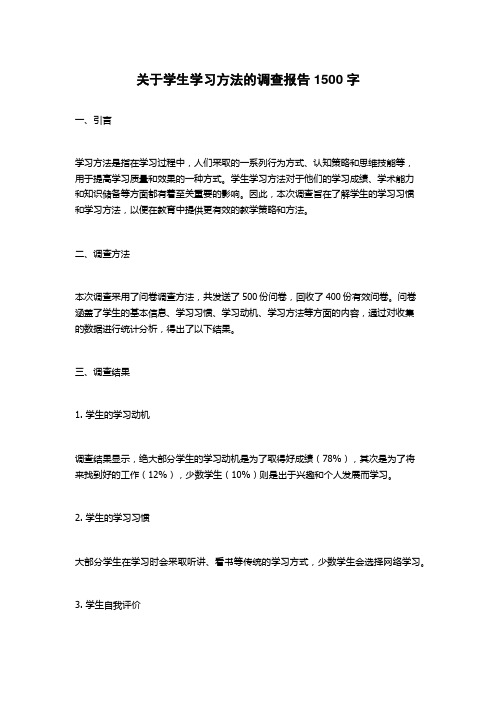 关于学生学习方法的调查报告