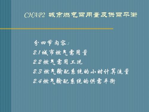 CHAP2  城市燃气需用量及供需平衡 2.1 城市燃气需用量