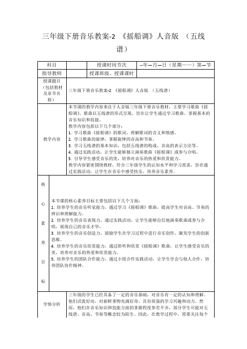 三年级下册音乐教案-2《摇船调》人音版(五线谱)