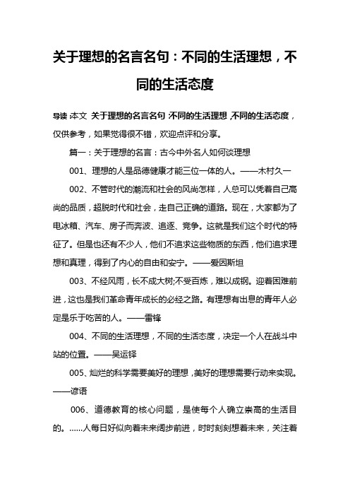 关于理想的名言名句：不同的生活理想,不同的生活态度