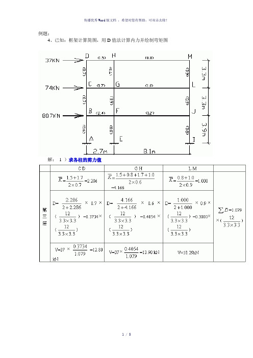 D值法例题详解