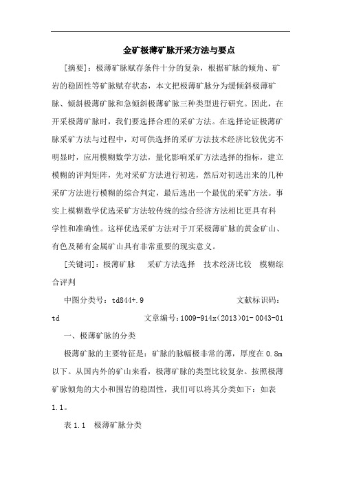 金矿极薄矿脉开采方法要点论文