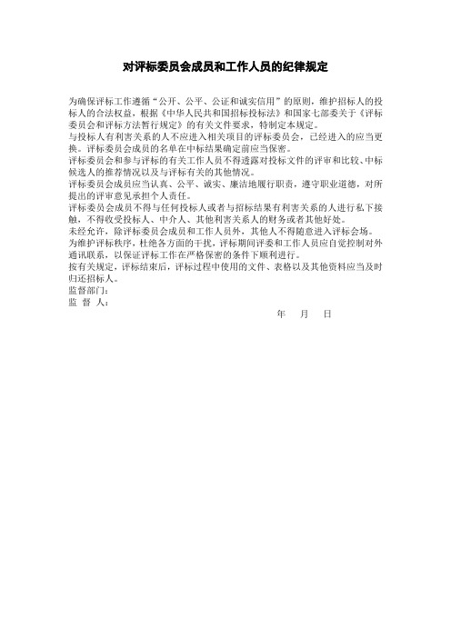 对评标委员会成员和工作人员的纪律规定