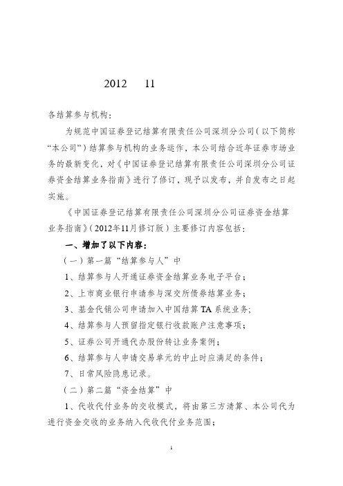 中国证券登记结算有限公司深圳分公司证券资金结算业务指南(2012年11月)