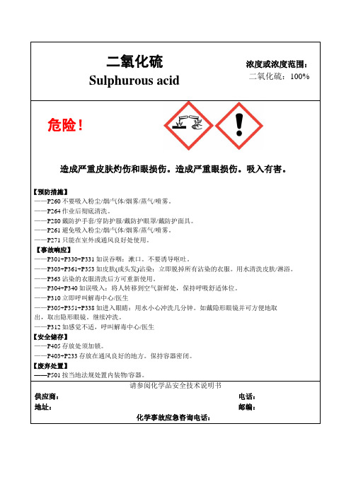 二氧化硫-危险化学品安全标签