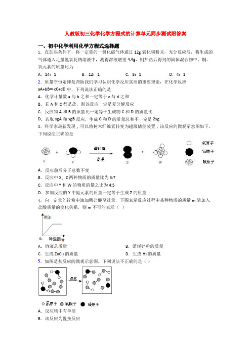 人教版初三化学化学方程式的计算单元同步测试附答案