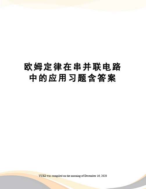 欧姆定律在串并联电路中的应用习题含答案