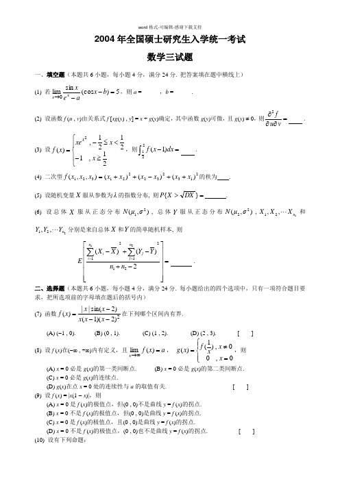 【免积分】考研数三完整版(历年真题+答案详解)(2003-2010)真题之2004