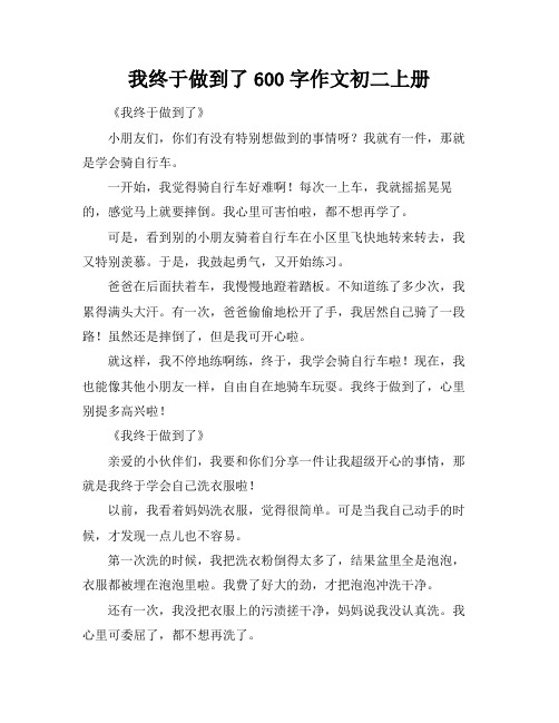 我终于做到了600字作文初二上册