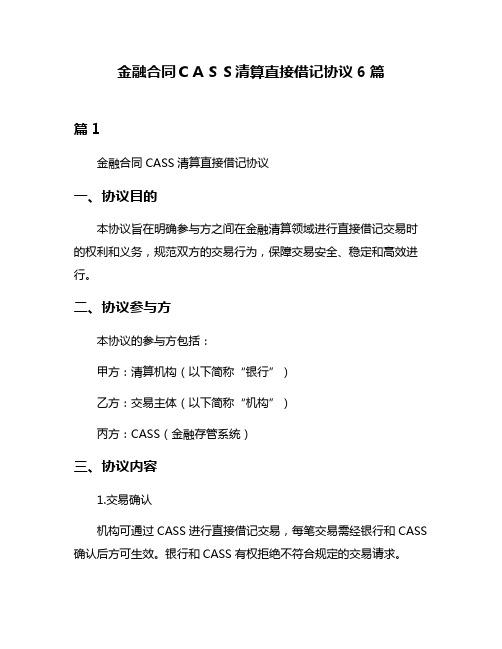 金融合同CASS清算直接借记协议6篇