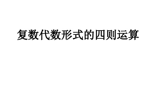 2020高三数学一轮复习---复数代数形式的四则运算教学课件 (共16张PPT)