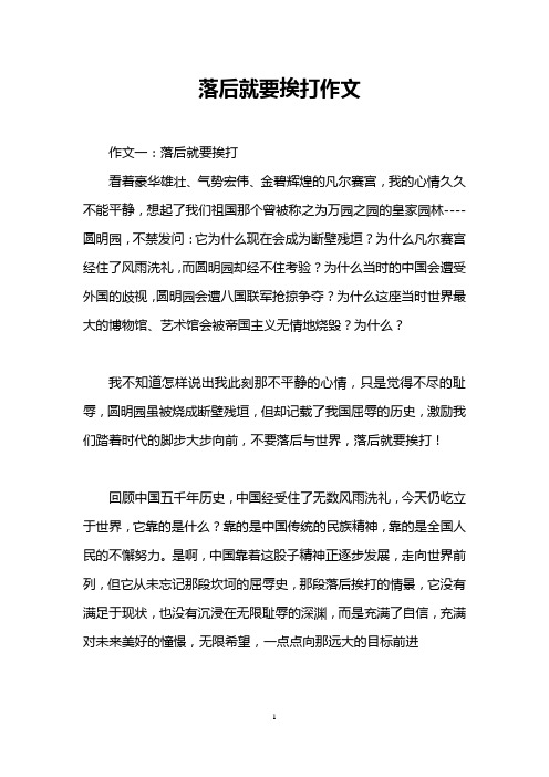 落后就要挨打作文